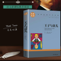 王子与贫儿正版 原著 马克.吐温 世界文学名著书籍 全套经典外国 书高中生中学生课外必读小说原版读物小学生名家名译