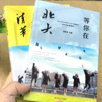 新版正版 等你在北大清华全套2册 中高考学习窍门 清华北大不是梦 考入清华的学子高效学习方法初高中学生教育考试技巧书籍