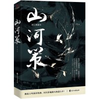 正版 山河策 江一雪 枕戈饮胆简歌×天之骄子王览 双凤雏宿命相逢诡谲叵测 晋江古风权谋高燃小说同名影视筹拍中