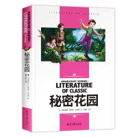 选5本33]秘密花园正版图书经典世界名著中小学生课外阅读书籍书排行榜四五六年级必读课外读物国际大奖儿童文学故事书