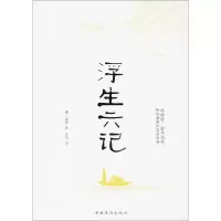 浮生六记 (清)沈复 著;左岸 译 著作 国学经典四书五经 哲学经典书籍 中国哲学 新华书店正版图书籍