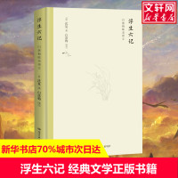 浮生六记 (清)沈复 著 白落梅 译 现当代文学书籍书排行榜经典文学小说 湖南文艺出版社 新华书店旗舰店文轩