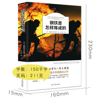 钢铁是怎样炼成的初中正版原著 八年级上初中生原版课外阅读必读书籍8年级下册 8年级中小学生课外书 经典世界名著练 外国文