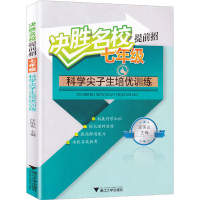 [助飞图书]决胜名校提前招七年级科学上册下册 初中尖子生培优训练辅导 浙江大学出版社 初二提高解题能力必刷题天天练正版全