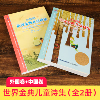 [官方正版]世界金典儿童诗集中国版中国卷+外国卷全2册 韦苇谭旭东经典儿童诗集小学生诗歌书籍6-12岁二三四五六年级课外