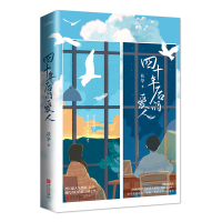[正版 赠书签+番外]四十年后的爱人 扶华 玄幻言情小说晋江文学穿越到四十年后爱人变成了老头怎么办 爱情高甜小说书