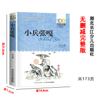 小兵张嘎书 正版 徐光耀 小学生五六年级课外阅读书籍 三四年级无障碍阅读完整版19章长江少儿出版社完全版