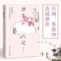 浮生六记 湖南文艺出版社 (清)沈复 著;白落梅 译写 著 中国古诗词 中国古典小说、诗词
