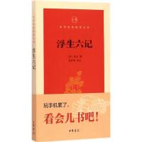 正版 浮生六记 沈复 撰 苗怀明 评注 中华书局 中华经典指掌文库