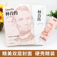 [满55-8]正版 林肯传 埃米尔·路德维希著 文武译 世界名著文学 中外经典名人传记系列 人物传记励志 课外阅读书籍书