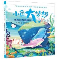 我的朋友很特别 小鱼大梦想 注音版 陆杨著 6-8-10-12岁中小学生三四五六年级青少年课外阅读正版图书籍 陪伴孩子成