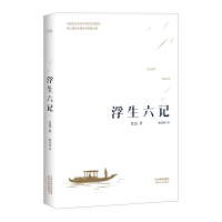 [正版]浮生六记+有味 共2册 汪涵 沈复著 国文珍品清代文学扛鼎之作 古代民国文学随笔 国学典藏书系 现当代文学