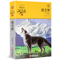 新版狼王梦正版沈石溪动物小说大王品藏书系 推荐四五六年级中小学生课外图书 浙江少年儿童出版社狼王梦书
