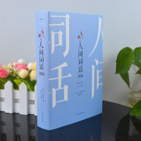 [9.9元专区]人间词话精编 人间词话 王国维正版 浮生六记 人间词话 文学理论/文学评论与研究