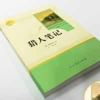 七年级上册课外书猎人笔记正版原著人民教育出版社屠格涅夫无删减完整版初中生课外阅读书籍语文教材阅读世界名著儿童文学