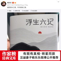 [作家榜?经典名著]浮生六记 汪涵妻子杨乐乐同款 情感治愈之书