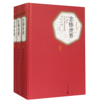 正版[精装上中下3册]悲惨世界书 正版雨果 李丹方于译本人民文学出版社 原版中文原著世界名著外国小说图书籍
