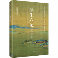 浮生六记 [清]沈复 著 宋致新 译 中国古典小说、诗词 文学 崇文书局