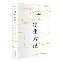 满45减15]正版浮生六记 沈复原著 中国现当代文学随笔情感国学经典文学名著中国古诗词文学散文图书籍 书排行榜