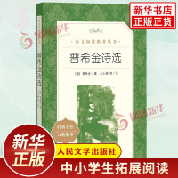 普希金诗选 中学生语文课内外拓展阅读 人民文学出版社 外国文学作品诗歌选集 中学生拓展阅读课外读物 新华书店旗舰店