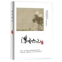 (正版) 浮生六记(增补版) 沈复 著 武汉出版