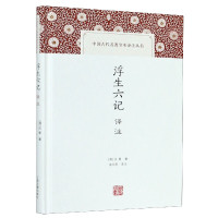 浮生六记译注 经典版本全文注释 中国古代名著全本译注丛书 沈复 爱情故事 古代文学 上海古籍出版社 SHGJ云图推荐
