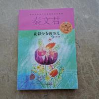 花彩少女的事儿 秦文君贾里贾梅大系 儿童6-9-12周岁小学生一二三四五六年级课外阅读经典书目儿童文学故事书籍校园小说
