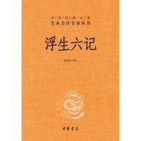 [新华书店旗舰店]中华书局 正版 浮生六记(精)/中华经典名著全本全注全译丛书