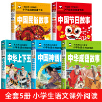 中国传统节日故事全套正版5册 中华上下五千年彩绘本中国古代神话故事民俗故事注音版成语故事大全小学生版一二三年级课外阅读书