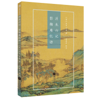 浮生六记.影梅庵忆语/国粹必读丛书 (清)沈复(清)冒襄 著 中国古典小说、诗词 文学 江苏凤凰文艺出版社有限公司