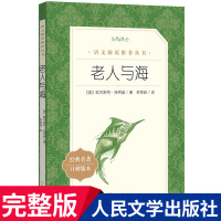 老人与海正版高中版 海明威原著 人民文学出版社 原版完整版无删减 初中生高中生课外阅读书籍七年级课外书六年级必读经典青少