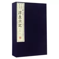 浮生六记(共2册)(精)/文华丛书
