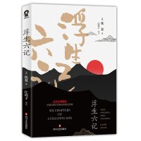 (FD)[樊登读书正版 书友福利]浮生六记