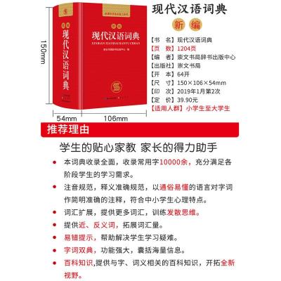 正版2020中小学生新编现代汉语词典初中高中生多全功能成语工具书籍新华字典商务印书馆第7版新第七第六第6第8第八版出版社