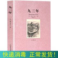 正版书 九三年 雨果 全译本完整版无删减中文版原版原著 世界优秀文学名著小说书籍 高初中生必读课外阅读书籍 12-18