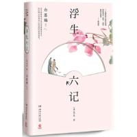 浮生六记 (清)沈复著 湖南文艺出版社