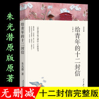 写给青年的十二封信 朱光潜 正版原著 初中生八年级下册必读课外阅读书籍 配套人教版教材 初中生七八九年级必读名著