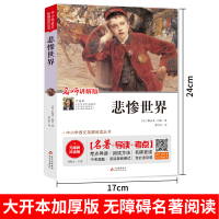[老师推荐]悲惨世界书正版雨果原著名师讲解世界经典文学名著小说青少年初中小学生暑期寒假课外阅读书籍读物语文故事书老师推荐