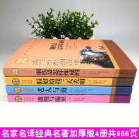 4册老人与海假如给我三天光明傲慢与偏见钢铁是怎样炼成的正版初中生课外读物书全套原著中小学生版国外经典名著书籍书