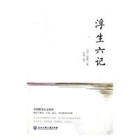 正版 浮生六记 沈复 浙江工商大学出版社 其他文化书籍 江苏书
