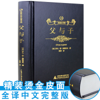 父与子正版原版原著中文完整版全译本初高中学生青少年世界经典文学名著书籍书黑金系列