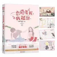 【4】恋爱选我 我超甜 柚子多肉 晋江文学城现代都市青春文学爱情高甜宠文短篇集言情小说女生系列正版书籍