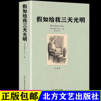 假如给我三天光明正版书原著 海伦凯勒自传 中文版无删减人民教育世界名著书籍假如我有三天光明假如给我光明 北方文艺出版社