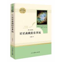 星星离我们有多远卞毓麟 初中生人民教育出版社八年级上册初二课外阅读书籍 统编语文教材配套青少年版中学生人教版原著正版必读