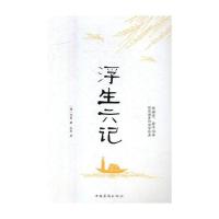 正版 浮生六记 沈复 中国华侨出版社 中国古代随笔书籍 江苏书