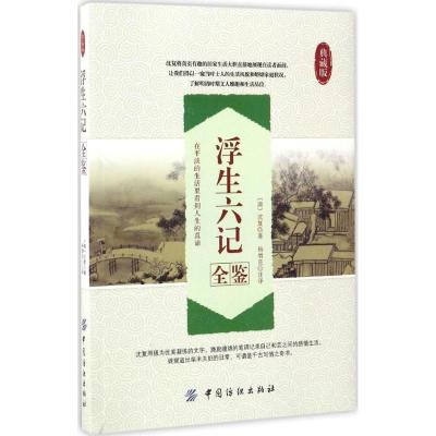 浮生六记全鉴 典藏版(清)沈复 撰;杨增良 注译 正版书籍小说书 新华书店旗舰店文轩 中国纺织出版社