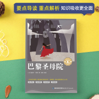 [任选4册24元]巴黎圣母院 奇遇经典文库 10-12-14周岁青少年五六年级初中生语文阅读课外书籍无障碍阅读文学名著暑