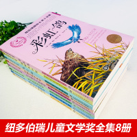 纽伯瑞儿童文学奖国际大奖小说金奖全套8册草原上的小木屋正版 三四年级bi读课外书 兔子坡 小学生课外阅读书籍五六年级 经