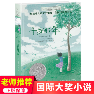 正版 十岁那年 长青藤国 际大奖小说书系 6-9-12-15岁中小学生三四五年级课外阅读书籍必读书 儿童文学励志成长故事