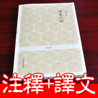 [汪涵诚意推荐]浮生六记 沈复著 正版国文珍品清代文学扛鼎之作 古代文学随笔国学典藏书系 原文注释译文文白对照 古籍出版